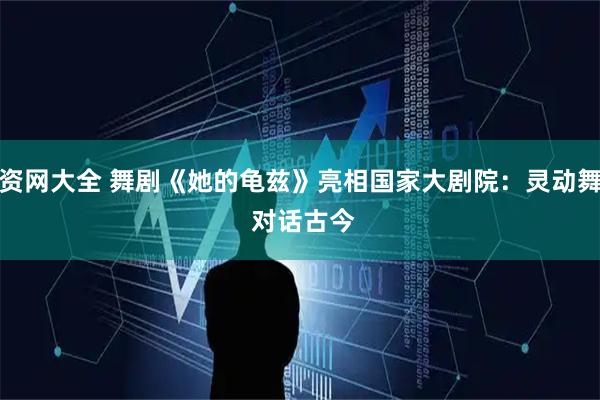 配资网大全 舞剧《她的龟兹》亮相国家大剧院：灵动舞步 对话古今