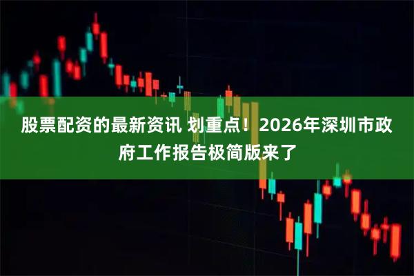 股票配资的最新资讯 划重点！2026年深圳市政府工作报告极简版来了